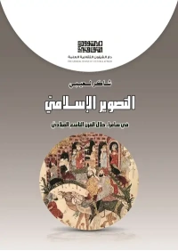 التصوير الاسلامي فرز 9000 دينار